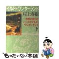 【中古】 世界の終りとハードボイルド・ワンダーランド 下巻/新潮社/村上春樹