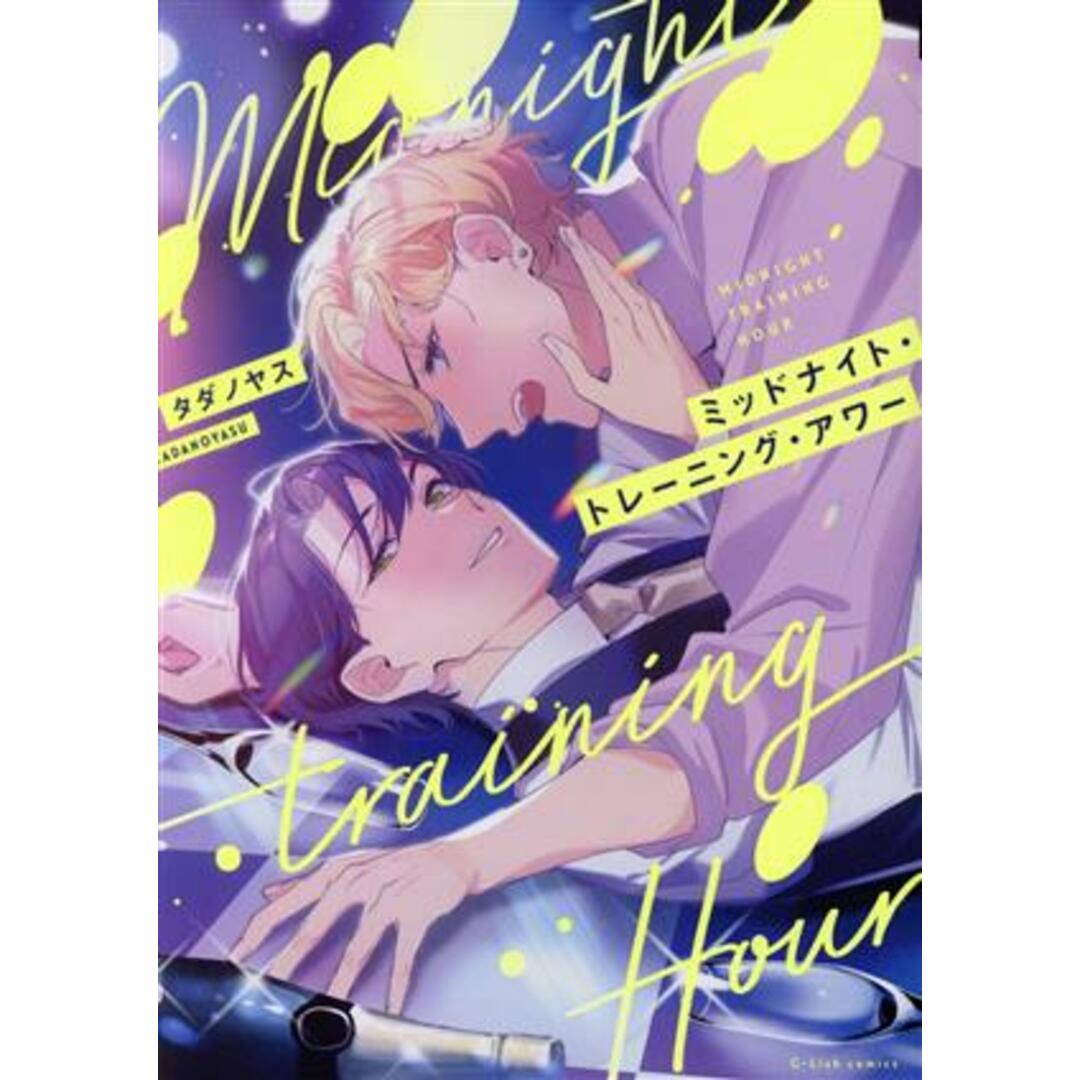 ミッドナイト・トレーニング・アワー G-Lish C/タダノヤス(著者) エンタメ/ホビーの漫画(ボーイズラブ(BL))の商品写真