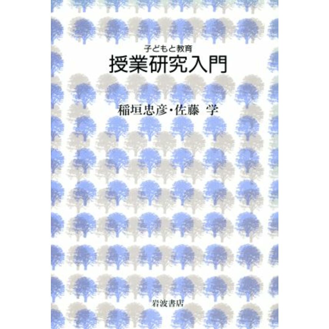 授業研究入門 子どもと教育/稲垣忠彦(著者),佐藤学(著者) エンタメ/ホビーの本(人文/社会)の商品写真