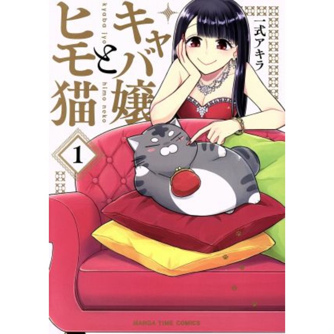 キャバ嬢とヒモ猫(1) まんがタイムC/一式アキラ(著者) エンタメ/ホビーの漫画(青年漫画)の商品写真