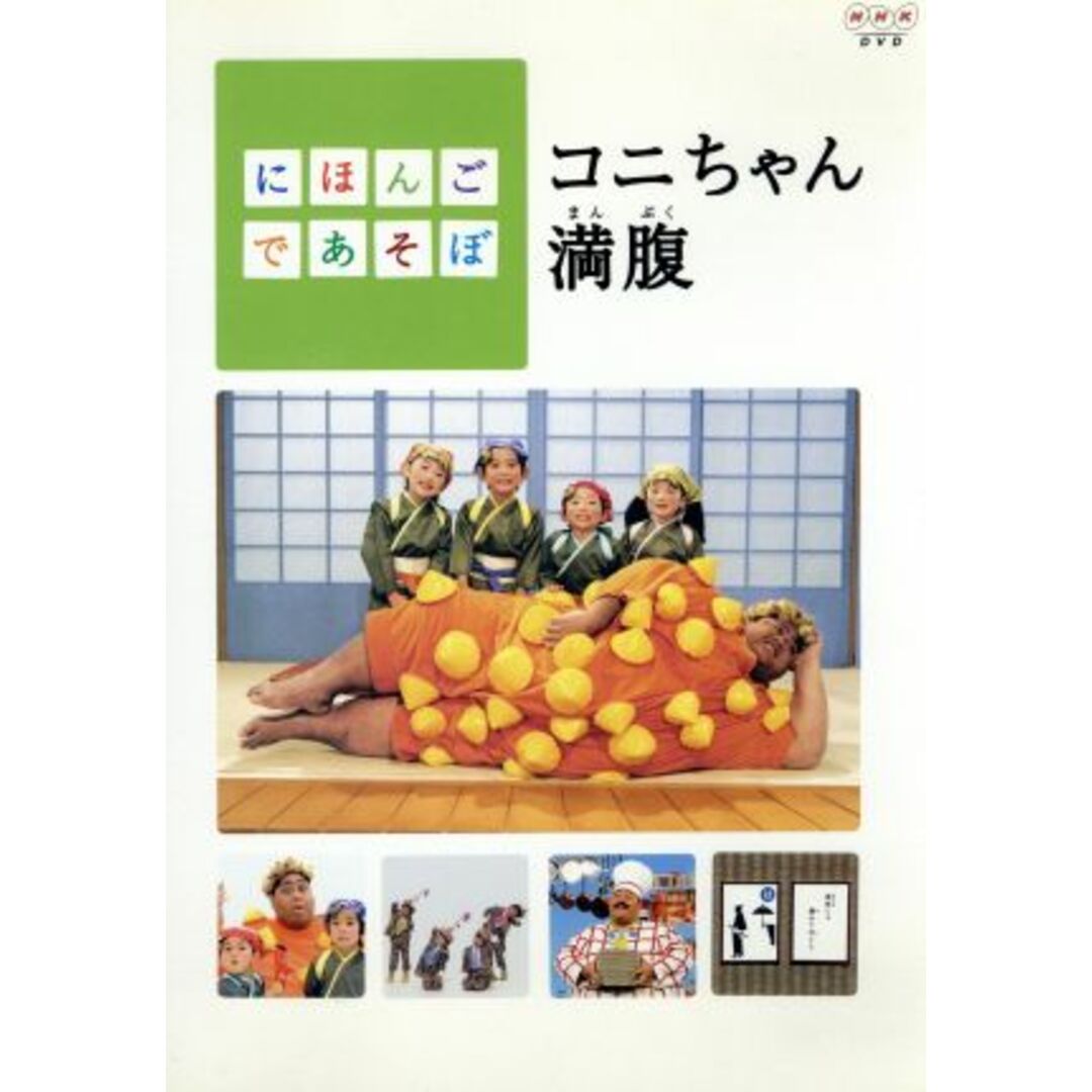 にほんごであそぼ コニちゃん満腹 エンタメ/ホビーのDVD/ブルーレイ(キッズ/ファミリー)の商品写真
