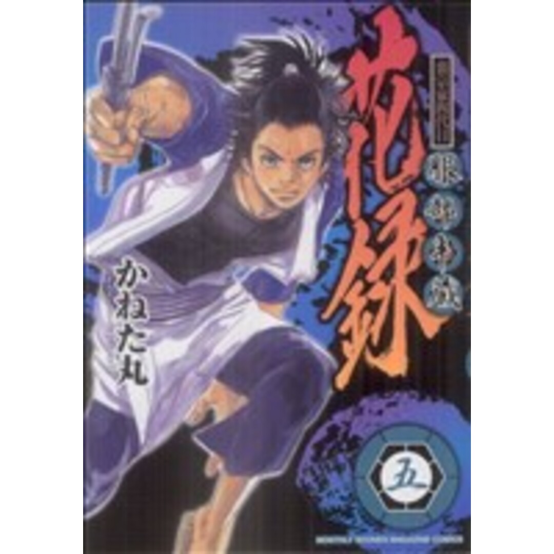 裏宗家四代目服部半蔵花録(5) KCDX/かねた丸(著者) エンタメ/ホビーの漫画(青年漫画)の商品写真