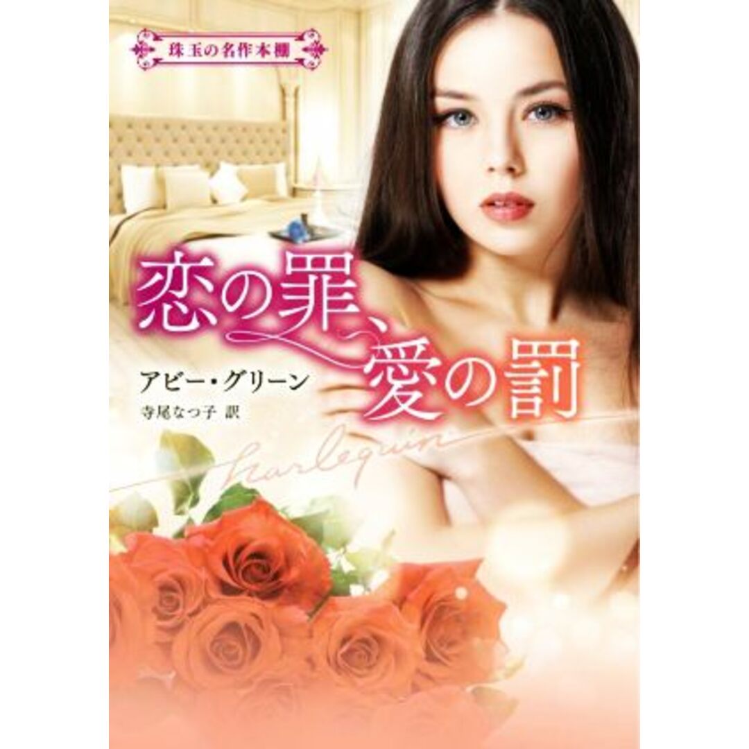 恋の罪、愛の罰 珠玉の名作本棚 ハーレクイン文庫/アビー・グリーン【著】,寺尾なつ子【訳】 エンタメ/ホビーの本(文学/小説)の商品写真