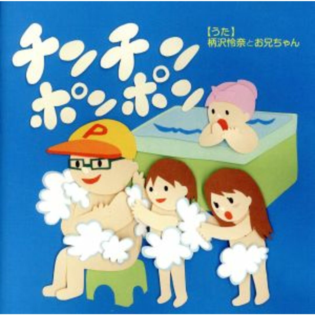 チンチンポンポン エンタメ/ホビーのCD(ポップス/ロック(邦楽))の商品写真