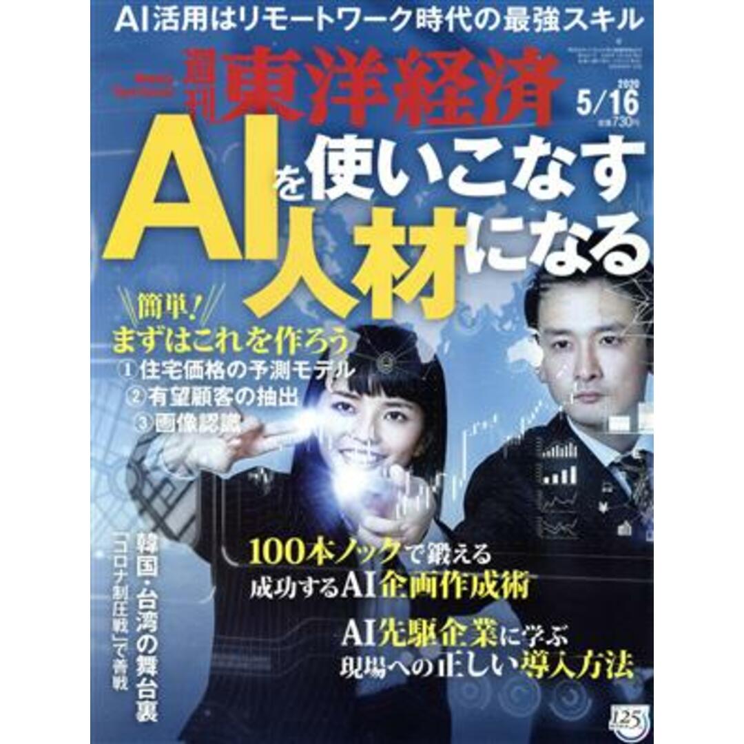 週刊 東洋経済(2020 5/16) 週刊誌/東洋経済新報社 エンタメ/ホビーの雑誌(ビジネス/経済/投資)の商品写真