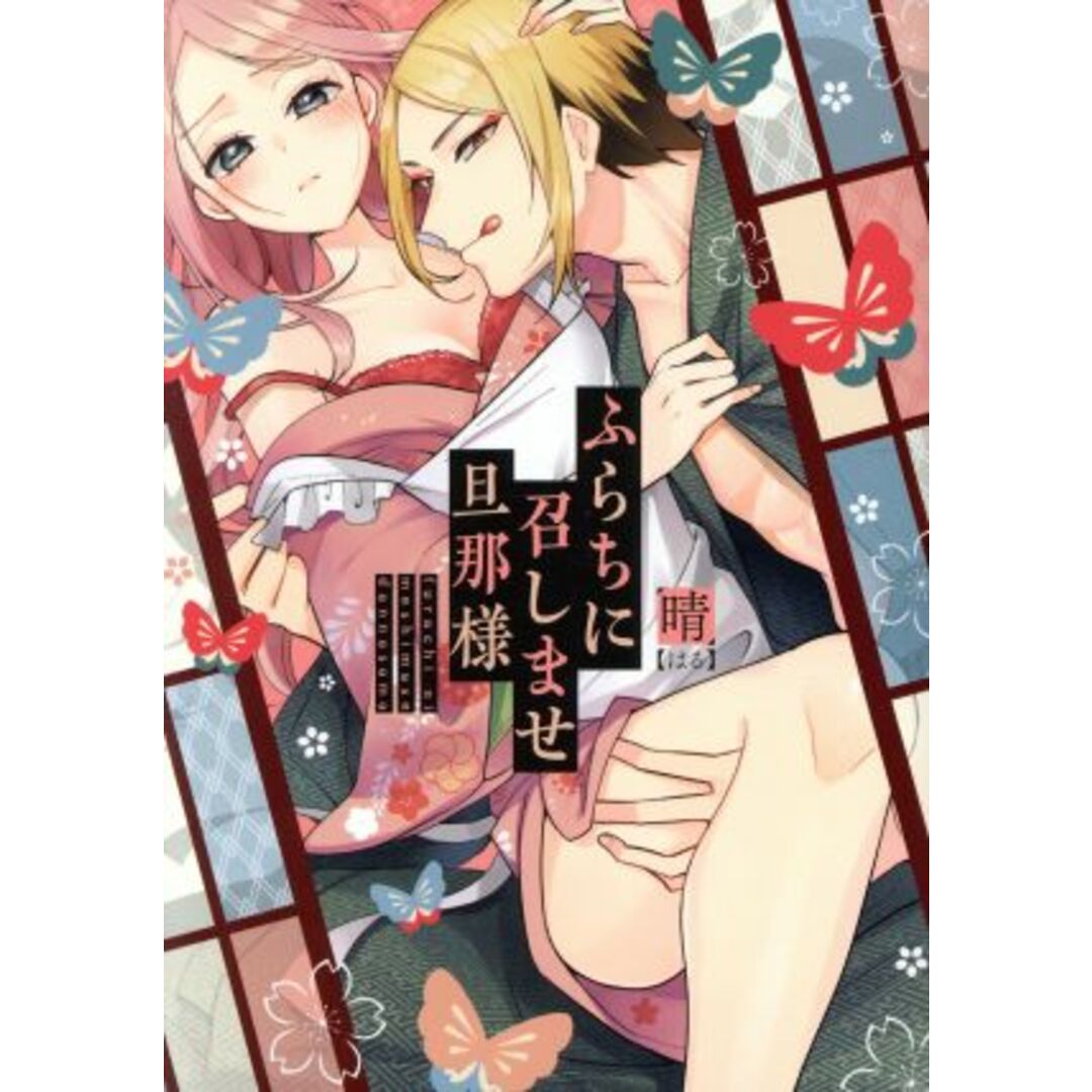 ふらちに召しませ旦那様 ピンクシェリーC/晴(著者) エンタメ/ホビーの漫画(女性漫画)の商品写真