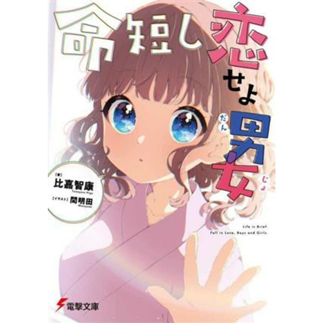 命短し恋せよ男女 電撃文庫/比嘉智康(著者),間明田(イラスト) エンタメ/ホビーの本(文学/小説)の商品写真