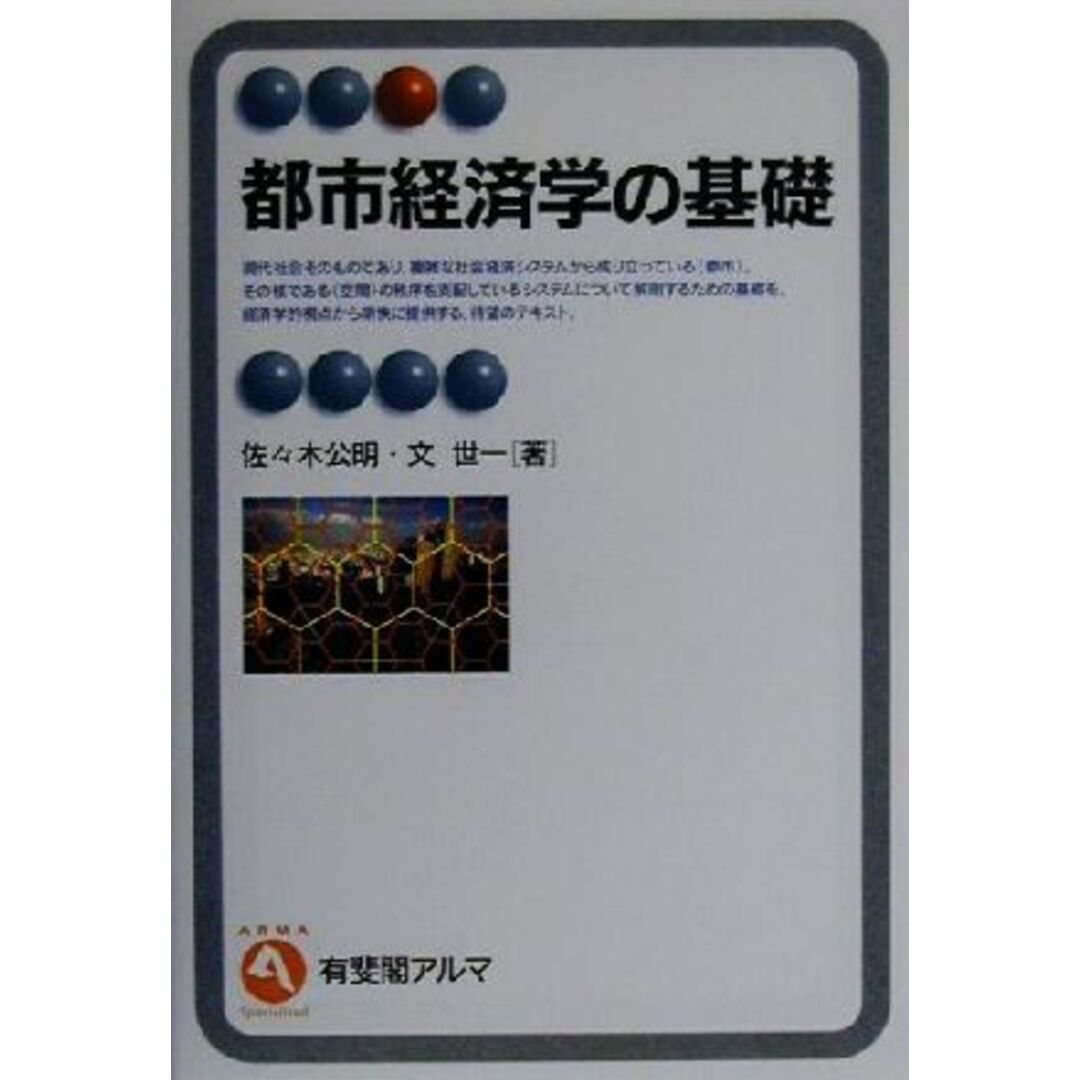 都市経済学の基礎 有斐閣アルマ/佐々木公明(著者),文世一(著者) エンタメ/ホビーの本(ビジネス/経済)の商品写真