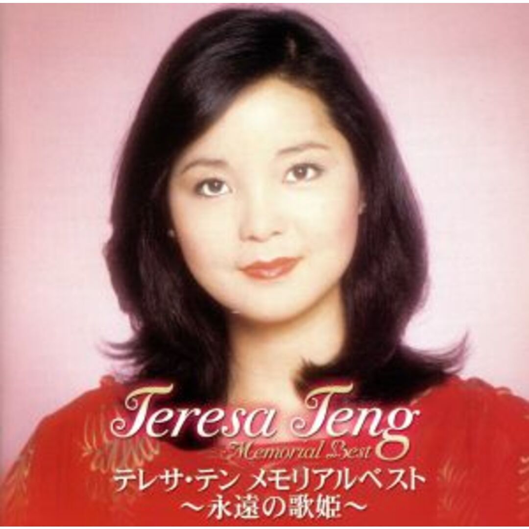 テレサ・テン メモリアルベスト~永遠の歌姫~ エンタメ/ホビーのCD(演歌)の商品写真