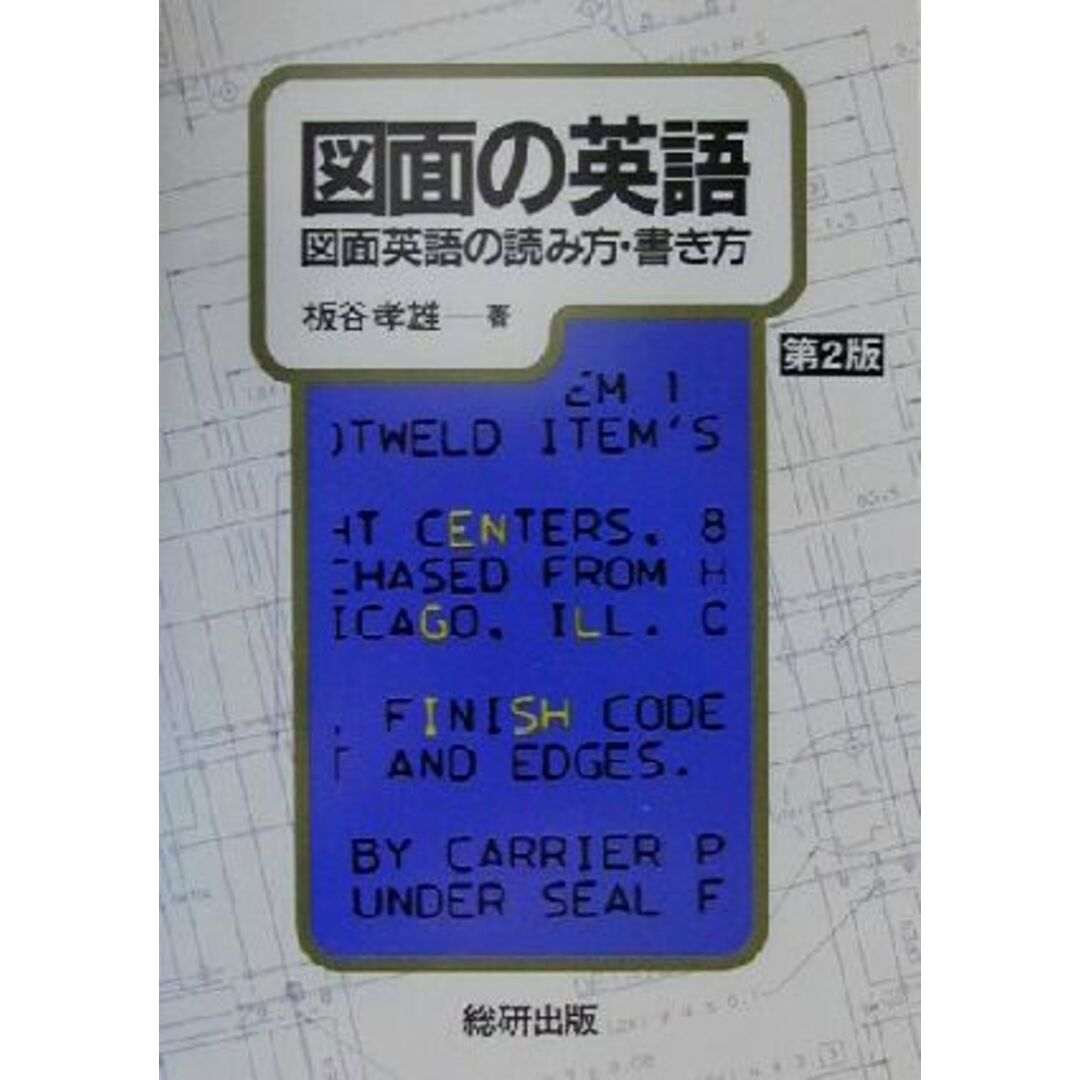 図面の英語 図面英語の読み方・書き方/板谷孝雄(著者) エンタメ/ホビーの本(科学/技術)の商品写真