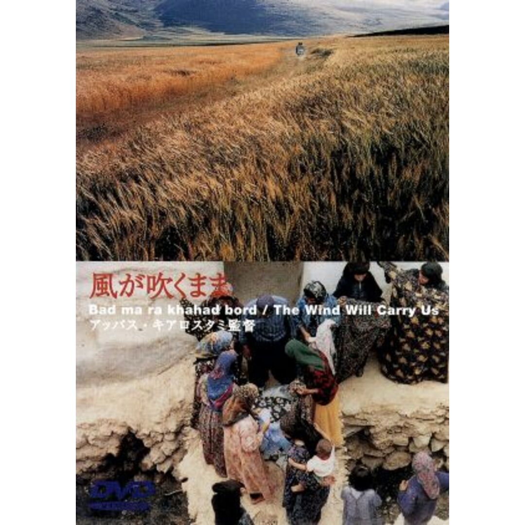 風が吹くまま エンタメ/ホビーのDVD/ブルーレイ(外国映画)の商品写真