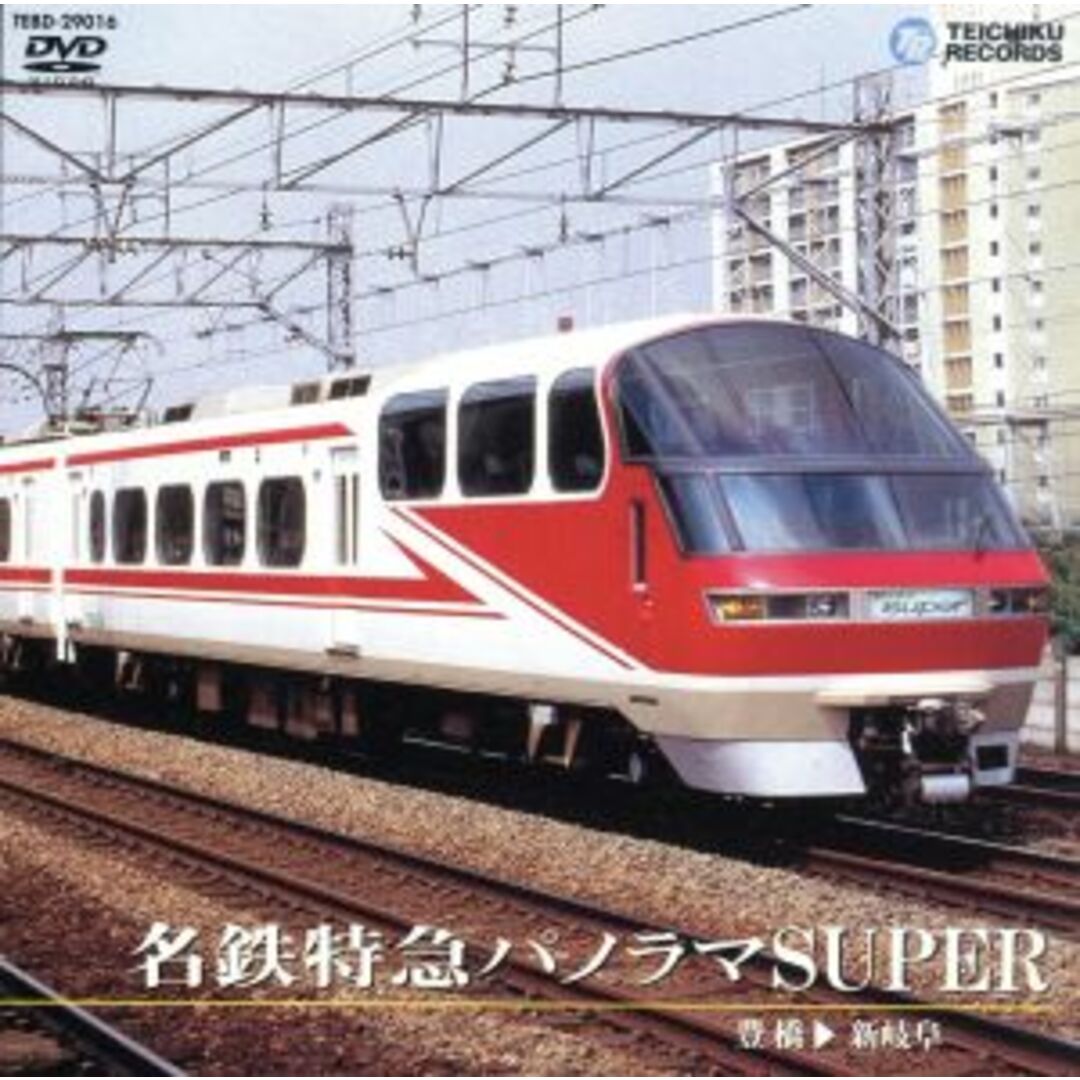 名鉄特急パノラマSuper(豊橋~新岐阜) エンタメ/ホビーのDVD/ブルーレイ(趣味/実用)の商品写真
