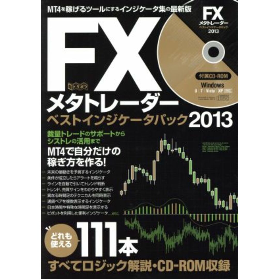 FXメタトレーダー ベストインジケータパック(2013)/インターナショナル・ラグジュアリー・メディア エンタメ/ホビーの本(ビジネス/経済)の商品写真