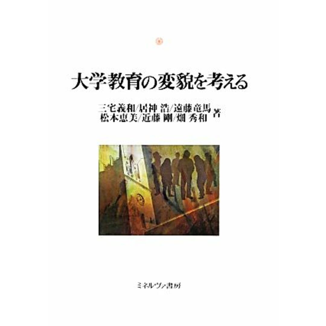 大学教育の変貌を考える 神戸国際大学経済文化研究所叢書16/三宅義和(著者),居神浩(著者),遠藤竜馬(著者),松本恵美(著者),畑秀和(著者) エンタメ/ホビーの本(人文/社会)の商品写真