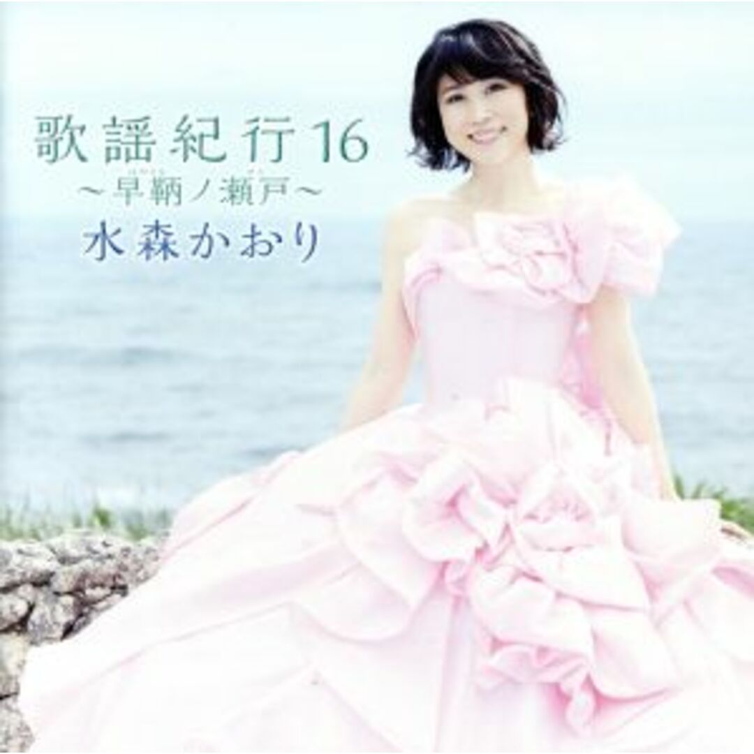 歌謡紀行16~早鞆ノ瀬戸~ エンタメ/ホビーのCD(演歌)の商品写真