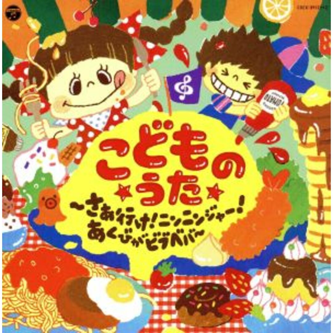 こどものうた~さぁ行け!ニンニンジャー!・あくびがビブベバ~【コロムビアキッズ】 エンタメ/ホビーのCD(キッズ/ファミリー)の商品写真