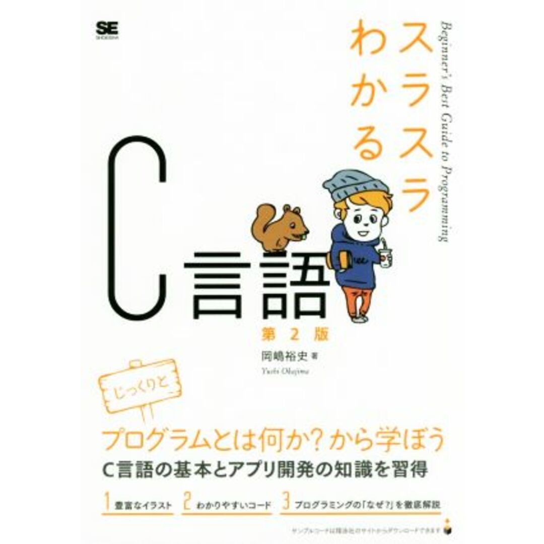 スラスラわかるC言語 第2版 Beginner’s Best Guide to Programming/岡嶋裕史(著者) エンタメ/ホビーの本(コンピュータ/IT)の商品写真