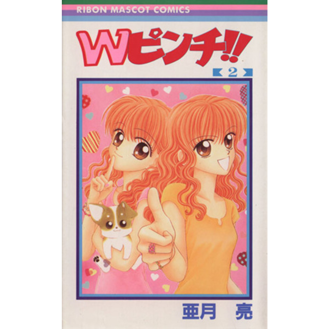 Wピンチ!!(2) りぼんマスコットC/亜月亮(著者) エンタメ/ホビーの漫画(少女漫画)の商品写真