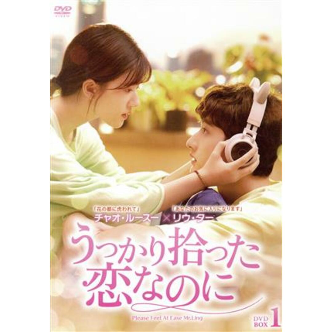 うっかり拾った恋なのに~ DVD-BOX1 エンタメ/ホビーのDVD/ブルーレイ(TVドラマ)の商品写真