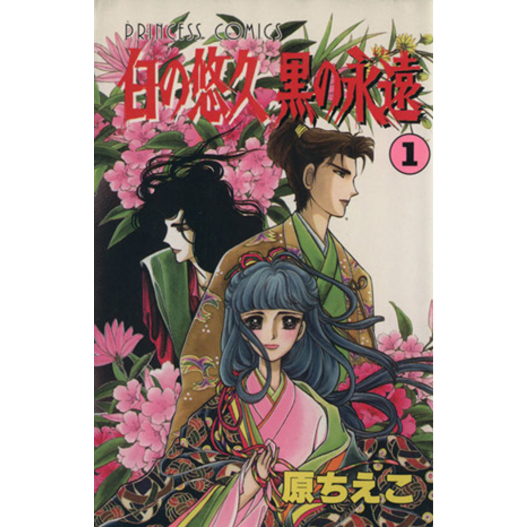 白の悠久 黒の永遠(1) プリンセスC/原ちえこ(著者) エンタメ/ホビーの漫画(少女漫画)の商品写真