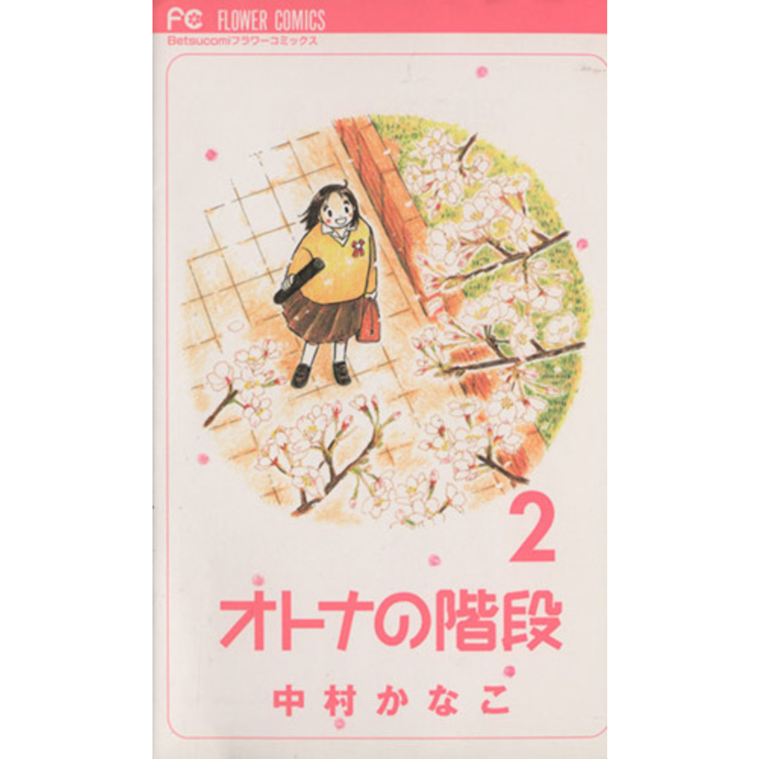 オトナの階段(2) フラワーC/中村かなこ(著者) エンタメ/ホビーの漫画(少女漫画)の商品写真