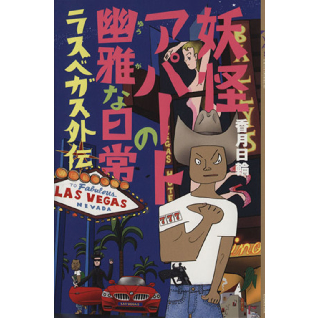 妖怪アパートの幽雅な日常 ラスベガス外伝 YA!ENTERTAINMENT/香月日輪(著者) エンタメ/ホビーの本(絵本/児童書)の商品写真