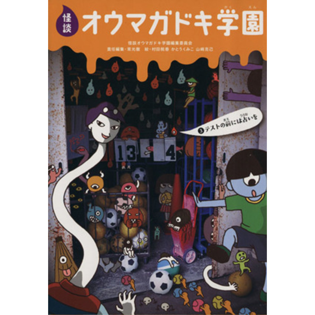 怪談オウマガドキ学園(3) テストの前には占いを/怪談オウマガドキ学園編集委員会(編者),常光徹(編者) エンタメ/ホビーの本(絵本/児童書)の商品写真