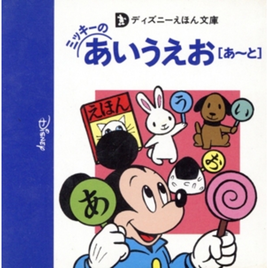 ミッキーのあいうえお「あ~と」 ディズニーえほん文庫/講談社 エンタメ/ホビーの本(絵本/児童書)の商品写真