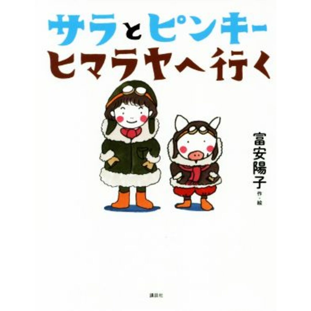 サラとピンキー ヒマラヤへ行く わくわくライブラリー/富安陽子(著者) エンタメ/ホビーの本(絵本/児童書)の商品写真