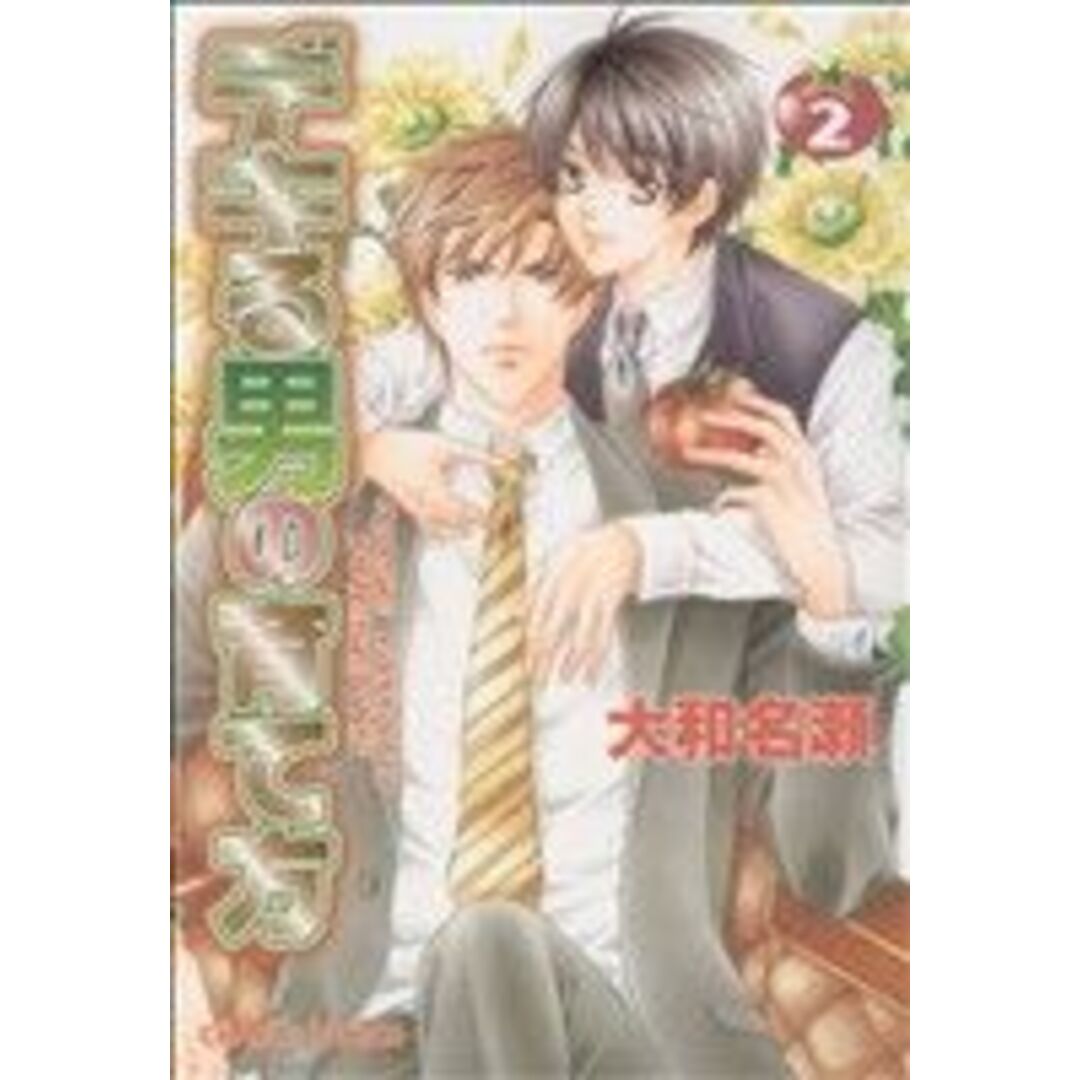 デキる男の育て方(2) Chara C/大和名瀬(著者) エンタメ/ホビーの漫画(ボーイズラブ(BL))の商品写真