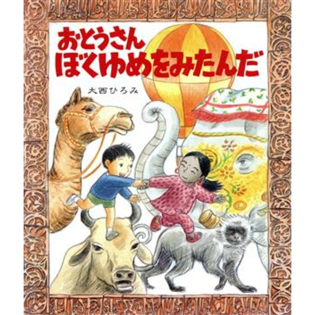 おとうさん ぼくゆめをみたんだ スピカみんなのえほん14/大西ひろみ【作・絵】 エンタメ/ホビーの本(絵本/児童書)の商品写真