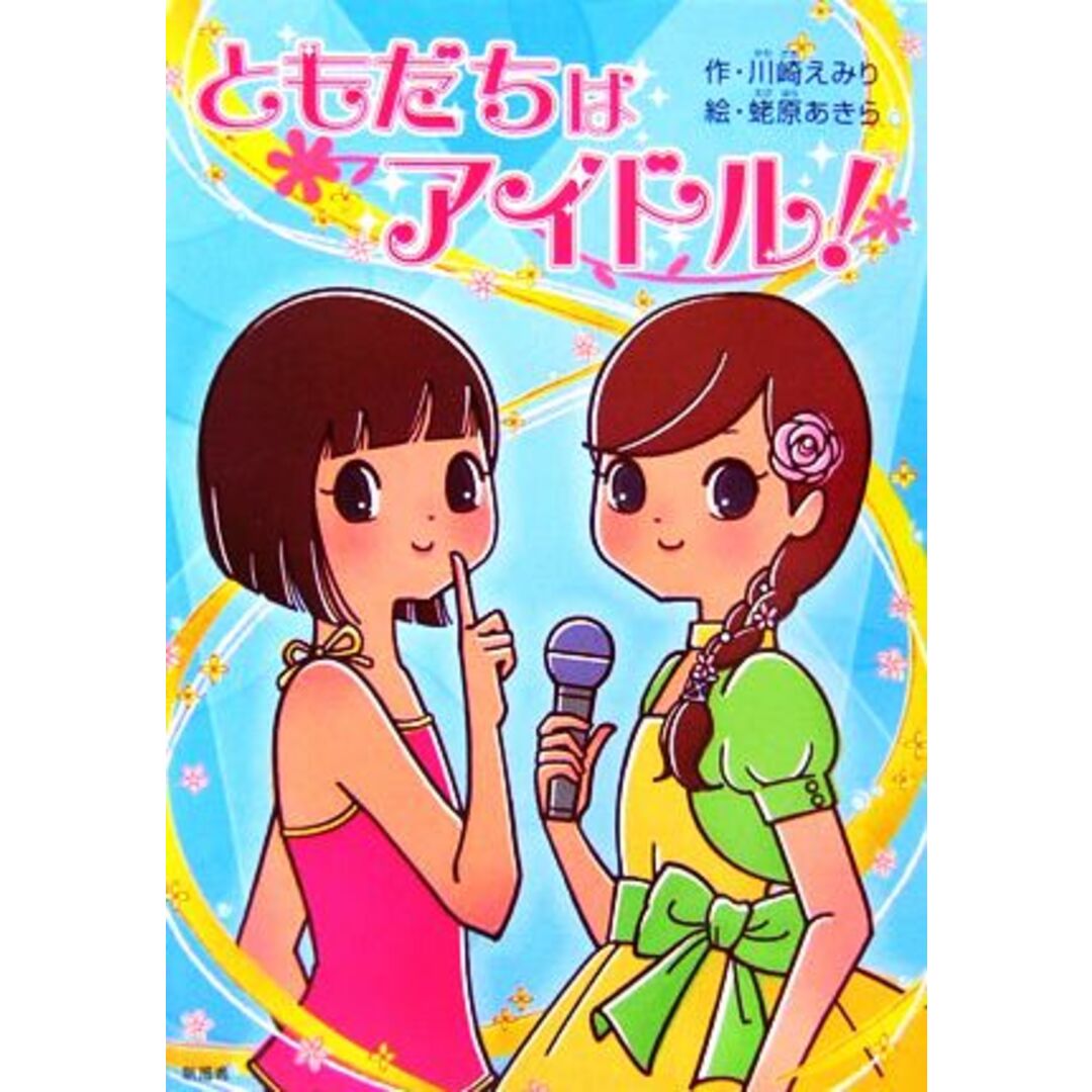 ともだちはアイドル!/川崎えみり【作】,蛯原あきら【絵】 エンタメ/ホビーの本(絵本/児童書)の商品写真
