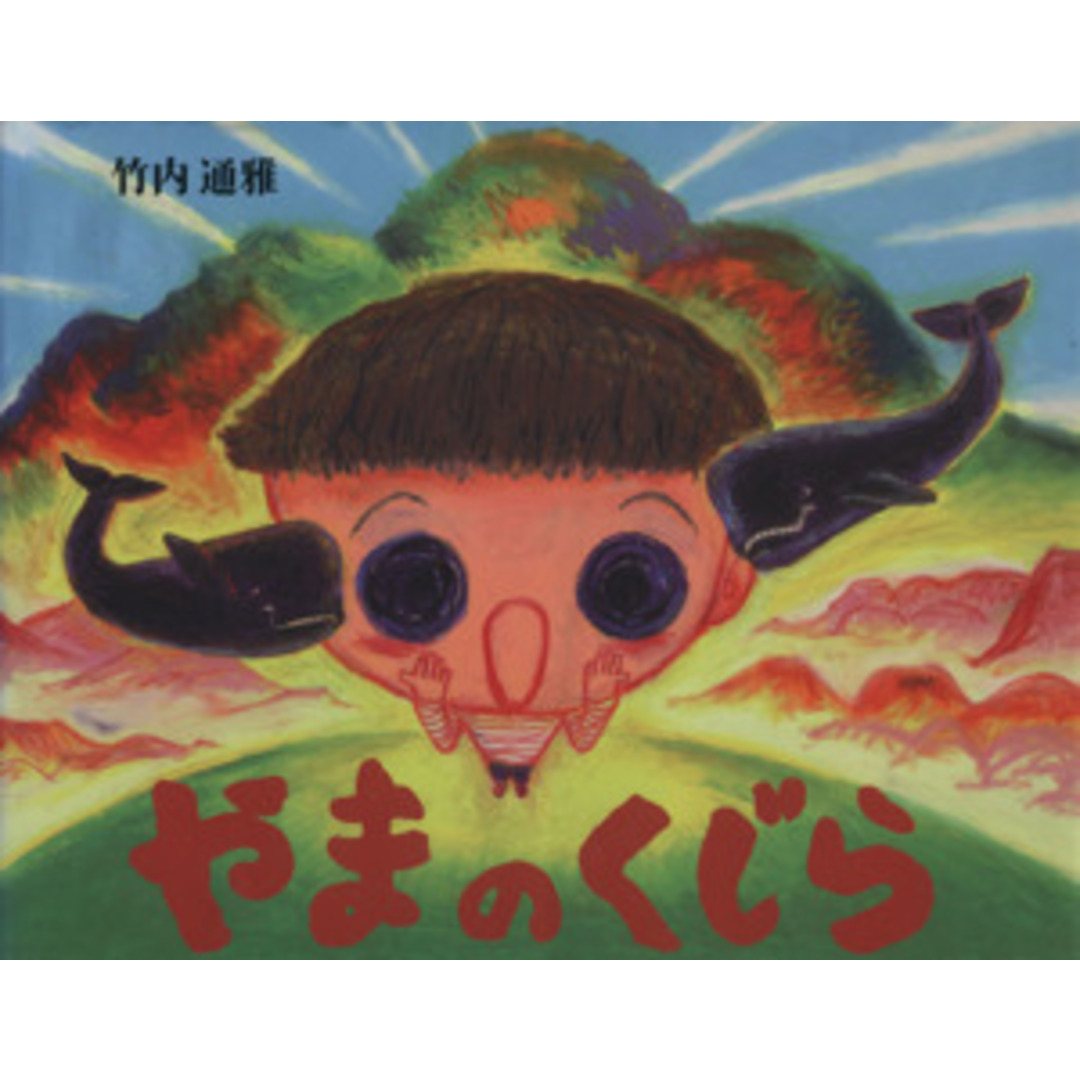 やまのくじら/竹内通雅(著者) エンタメ/ホビーの本(絵本/児童書)の商品写真