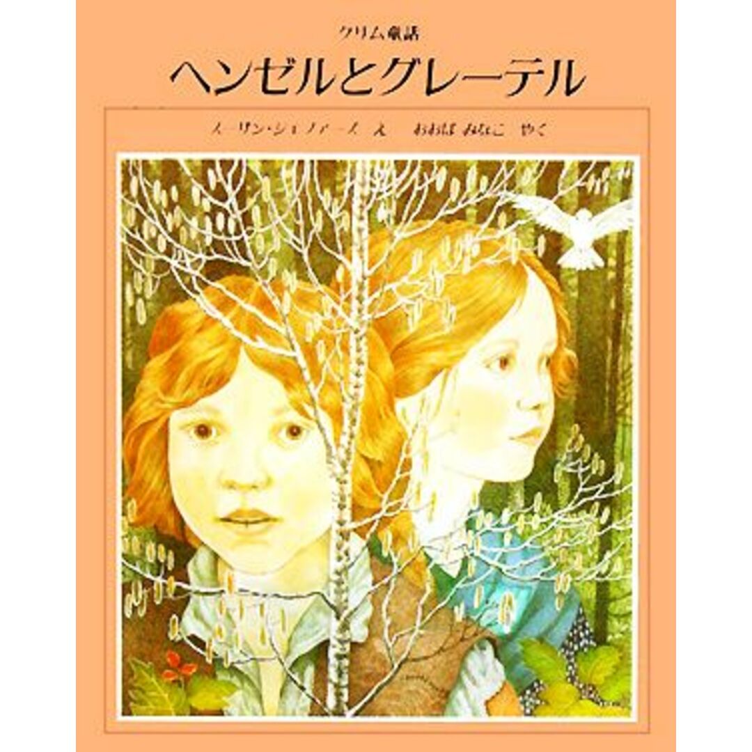 ヘンゼルとグレーテル グリム童話/ヤーコプ・ルートビッヒグリム,ビルヘルム・カールグリム【原著】,スーザンジェファーズ【絵】,大庭みな子【訳】 エンタメ/ホビーの本(絵本/児童書)の商品写真