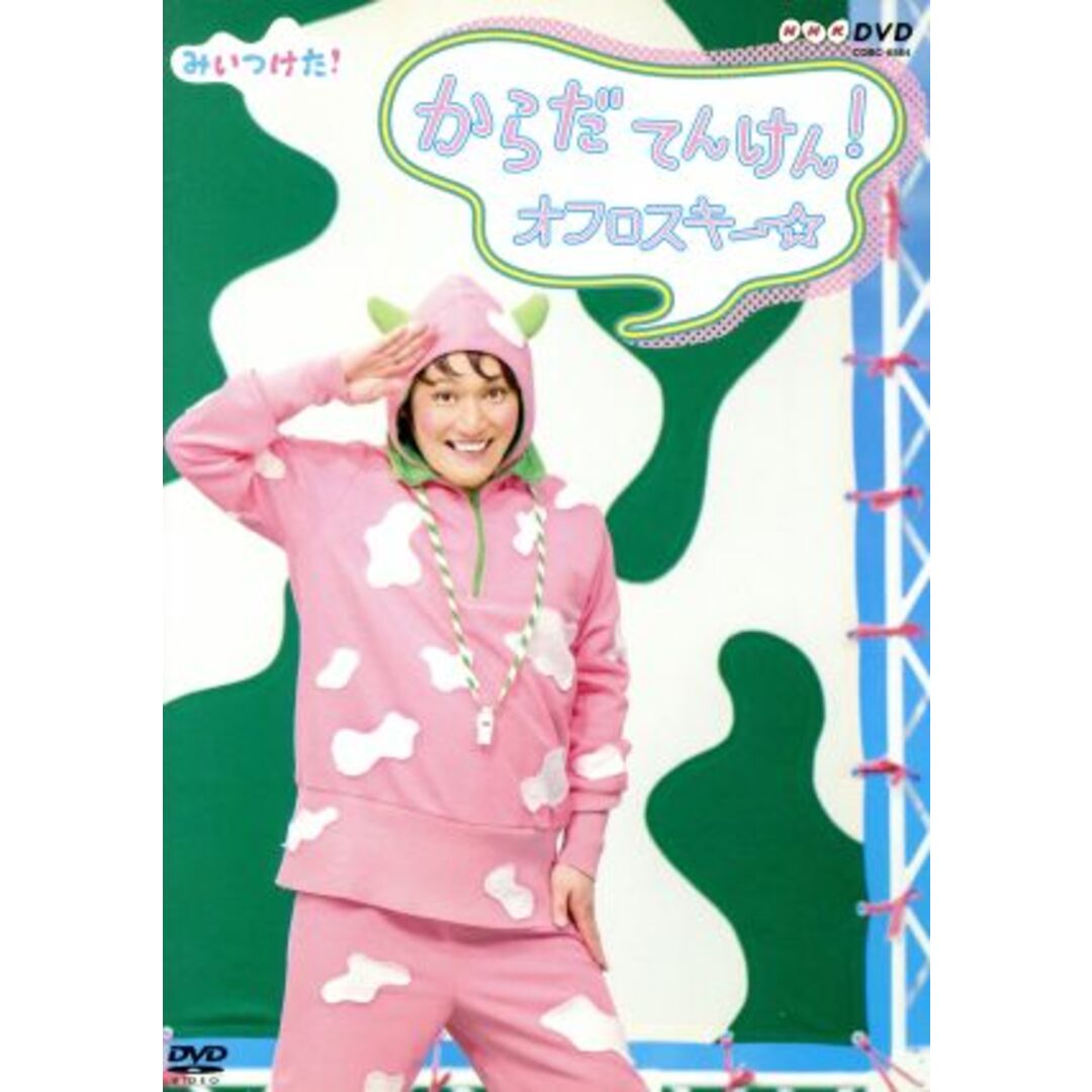 NHKDVD みいつけた!からだ てんけん!オフロスキー エンタメ/ホビーのDVD/ブルーレイ(キッズ/ファミリー)の商品写真