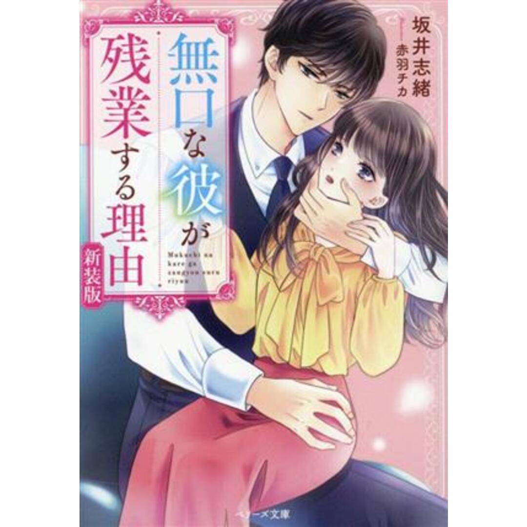 無口な彼が残業する理由 新装版 ベリーズ文庫/坂井志緒(著者),赤羽チカ(イラスト) エンタメ/ホビーの本(文学/小説)の商品写真