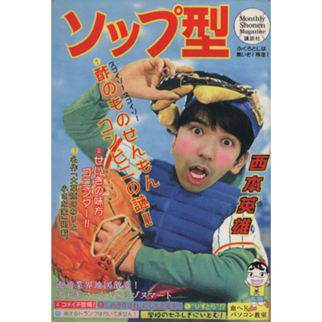 ソップ型(1) 月刊マガジンKC/西本英雄(著者) エンタメ/ホビーの漫画(少年漫画)の商品写真
