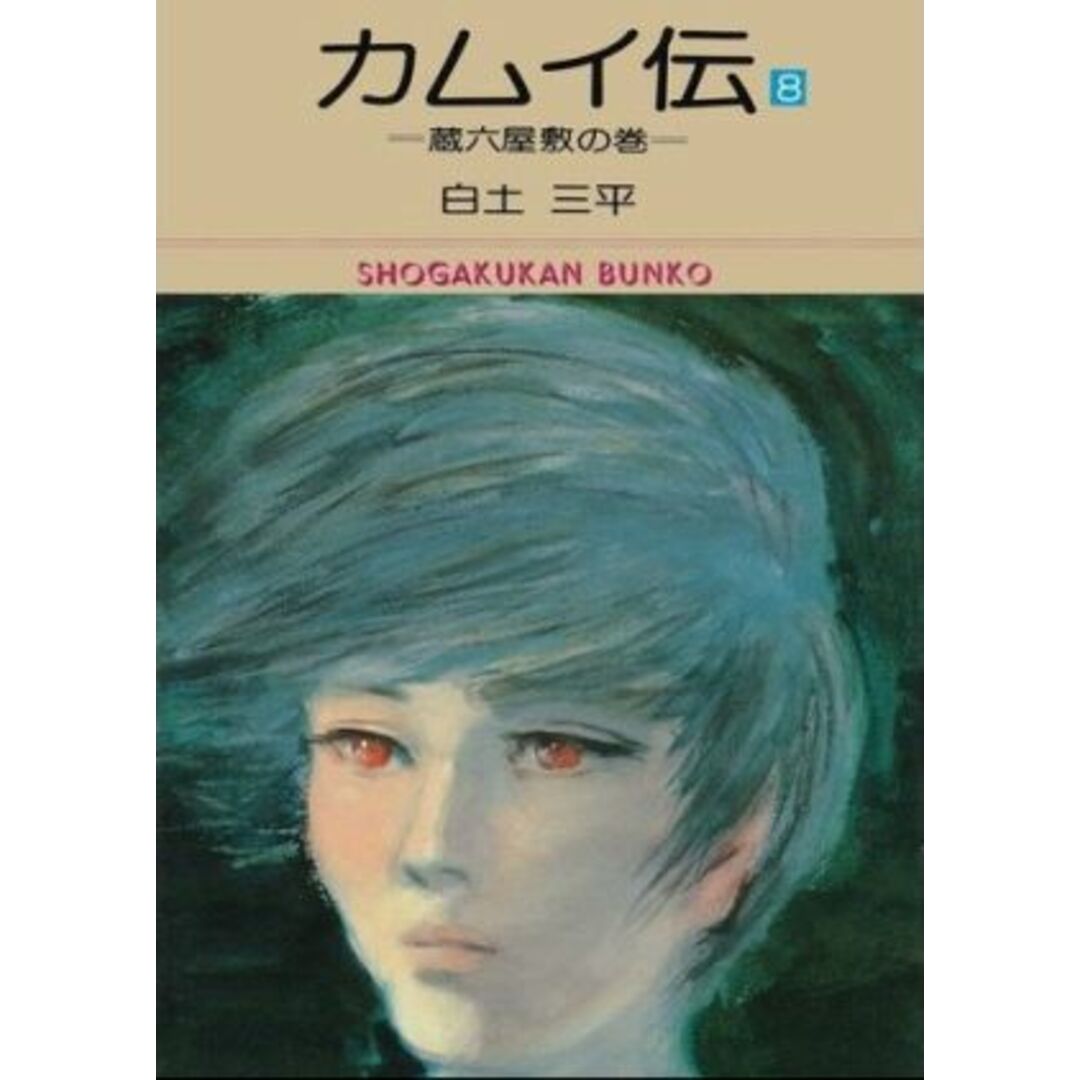 カムイ伝(文庫版)(8) 小学館文庫/白土三平(著者) エンタメ/ホビーの漫画(その他)の商品写真