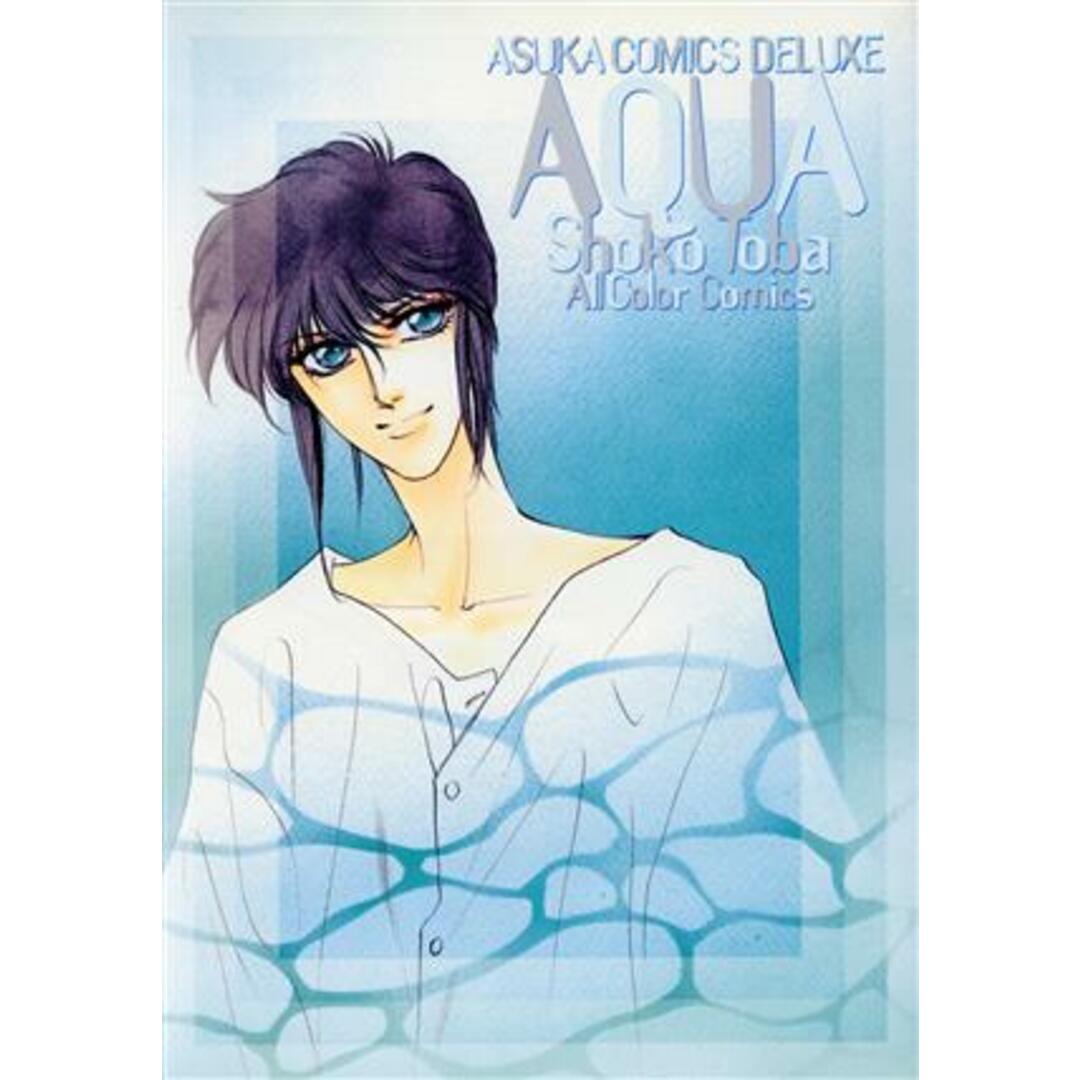AQUA(あすかCDX) あすかCDX/鳥羽笙子(著者) エンタメ/ホビーの漫画(女性漫画)の商品写真