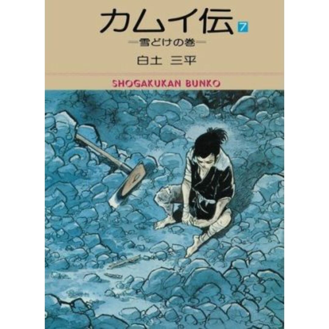 カムイ伝(文庫版)(7) 小学館文庫/白土三平(著者) エンタメ/ホビーの漫画(その他)の商品写真