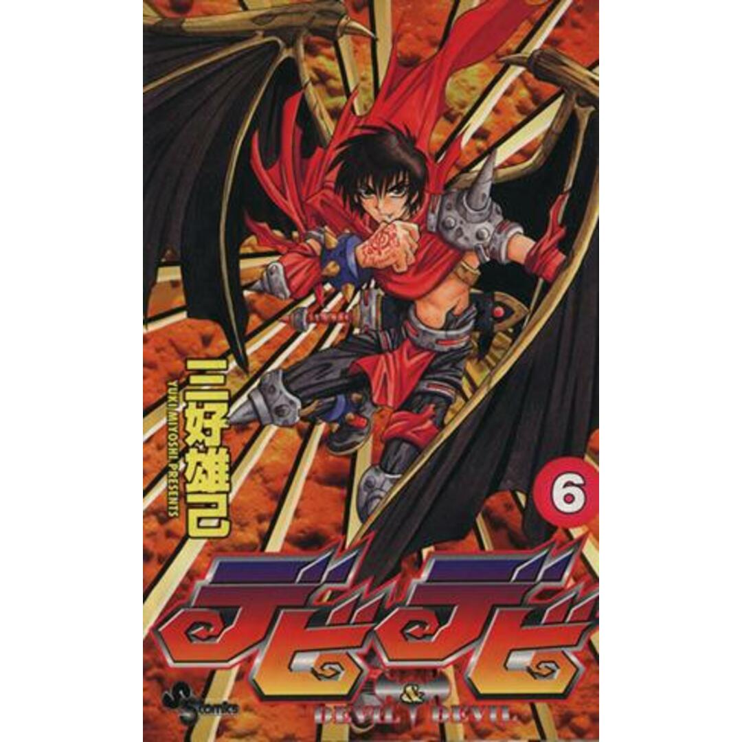 デビデビ(6) サンデーC/三好雄己(著者) エンタメ/ホビーの漫画(少年漫画)の商品写真