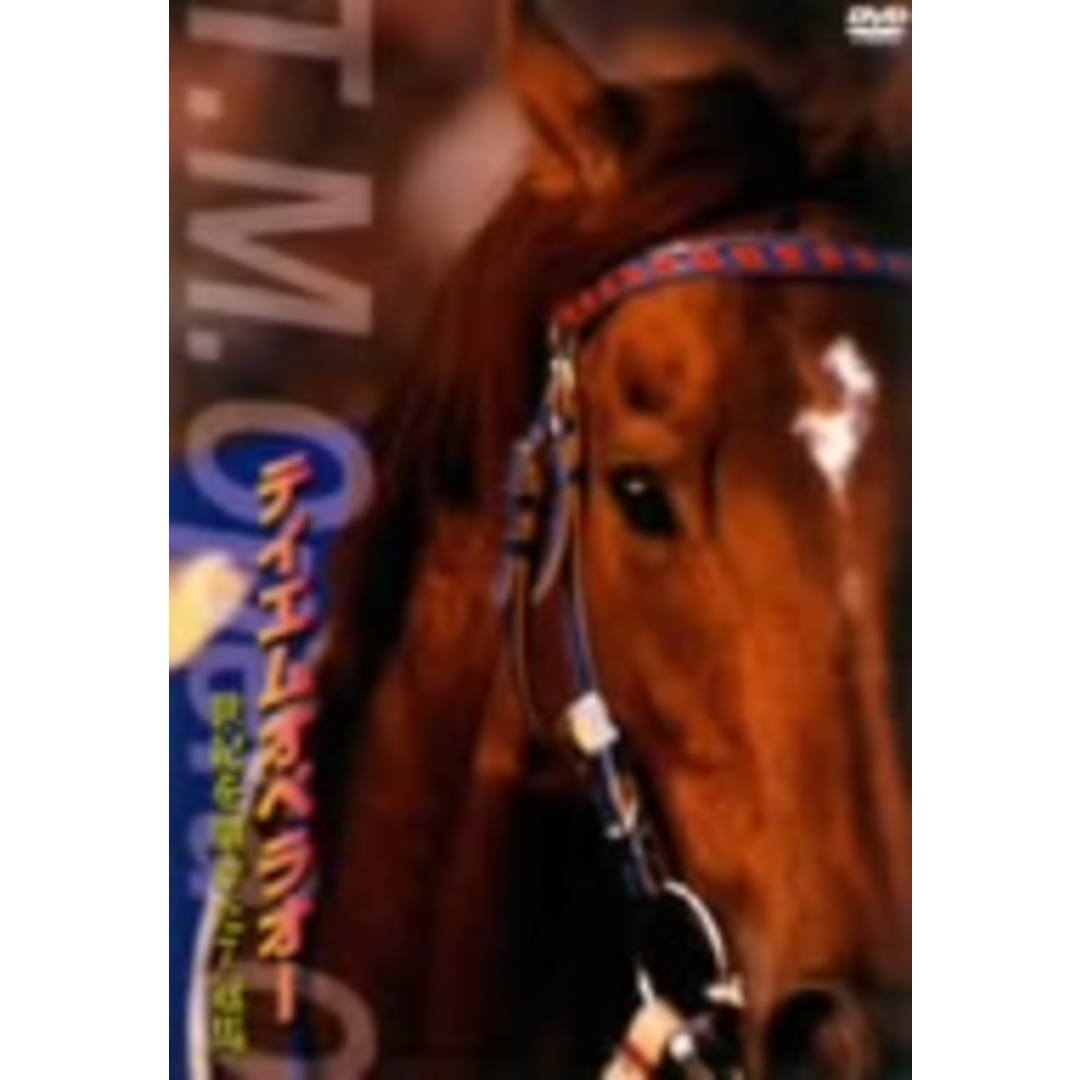 テイエムオペラオー 世紀を駆けた7冠馬 エンタメ/ホビーのDVD/ブルーレイ(趣味/実用)の商品写真