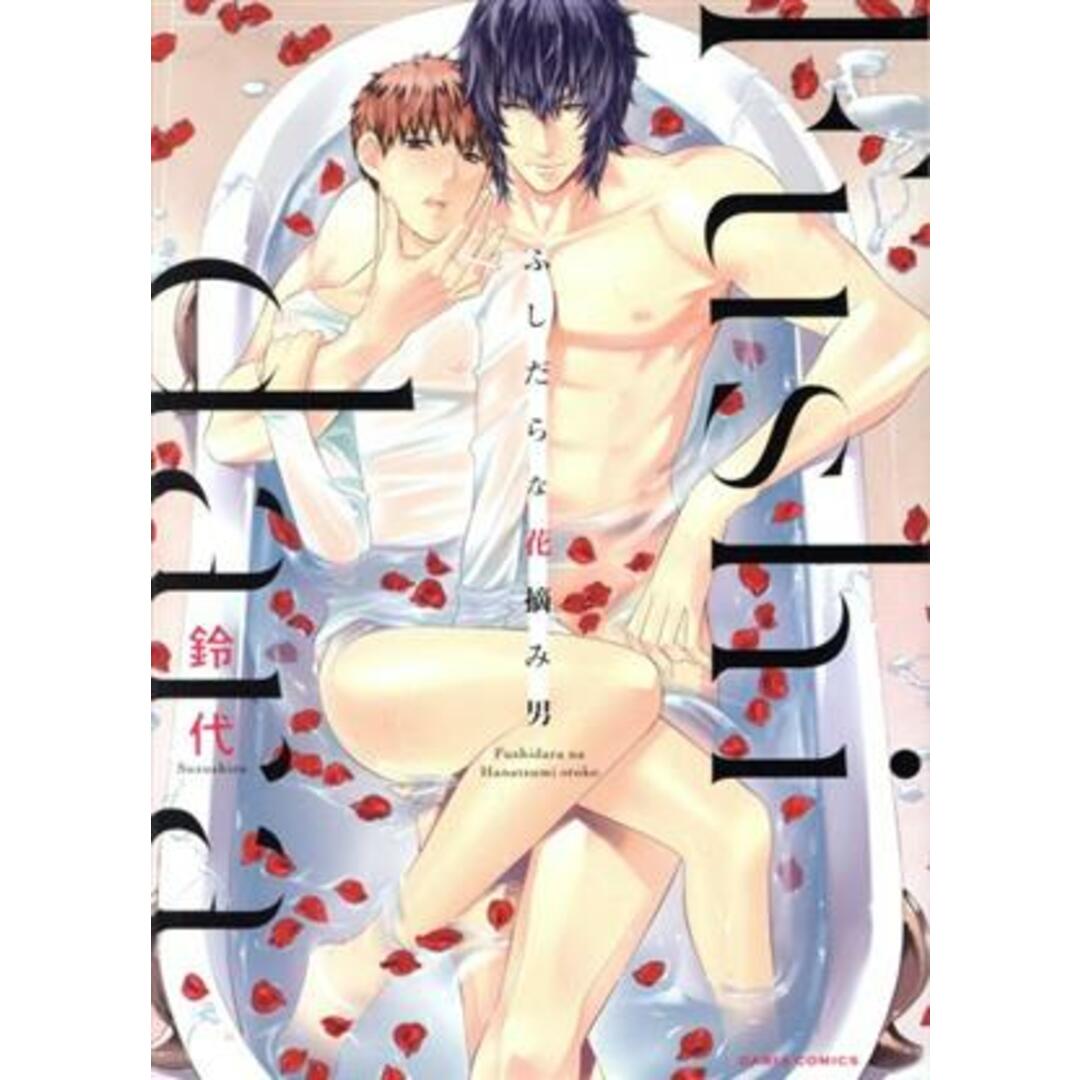 ふしだらな花摘み男 Daria C/鈴代(著者) エンタメ/ホビーの漫画(ボーイズラブ(BL))の商品写真