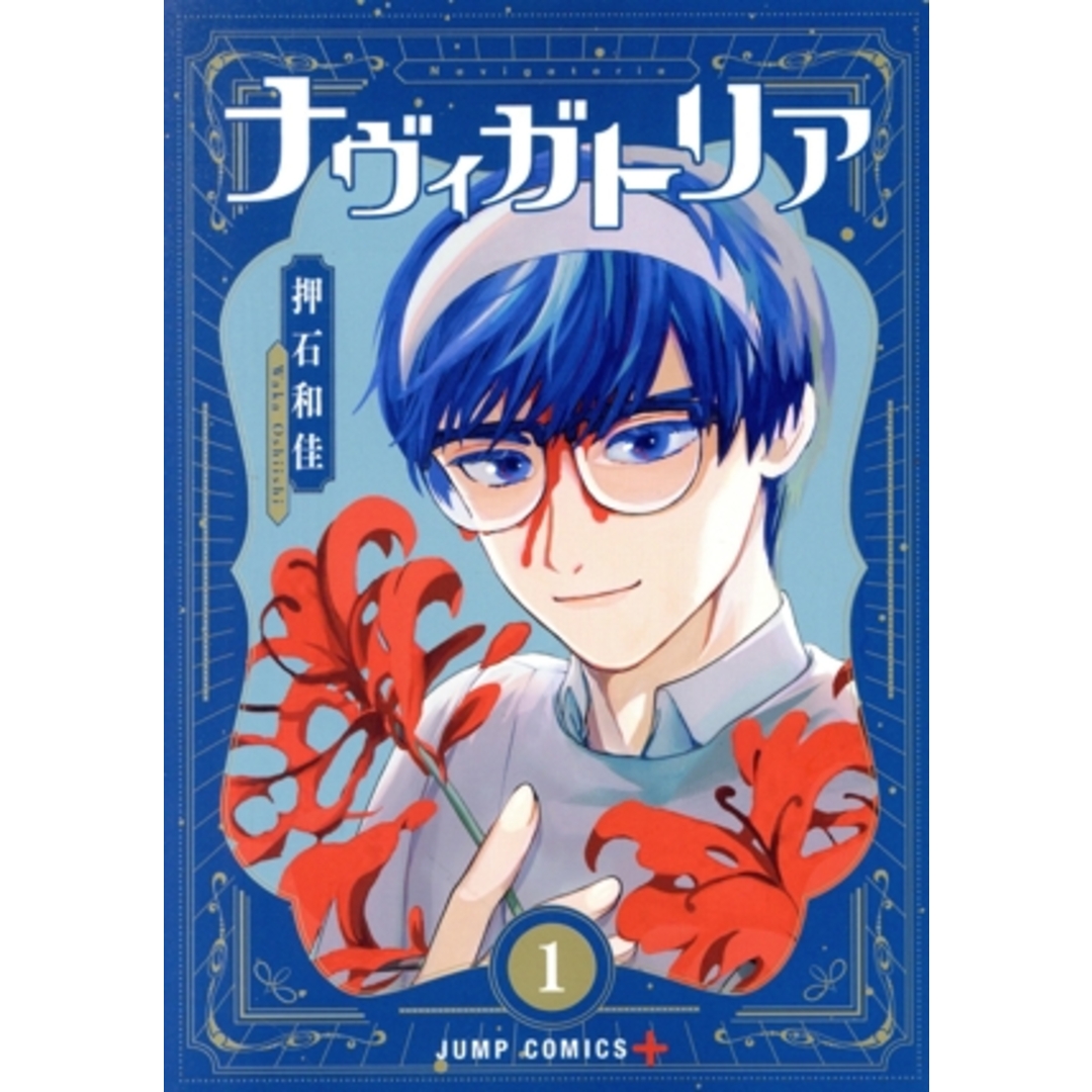 ナヴィガトリア(1) ジャンプC+/押石和佳(著者) エンタメ/ホビーの漫画(青年漫画)の商品写真