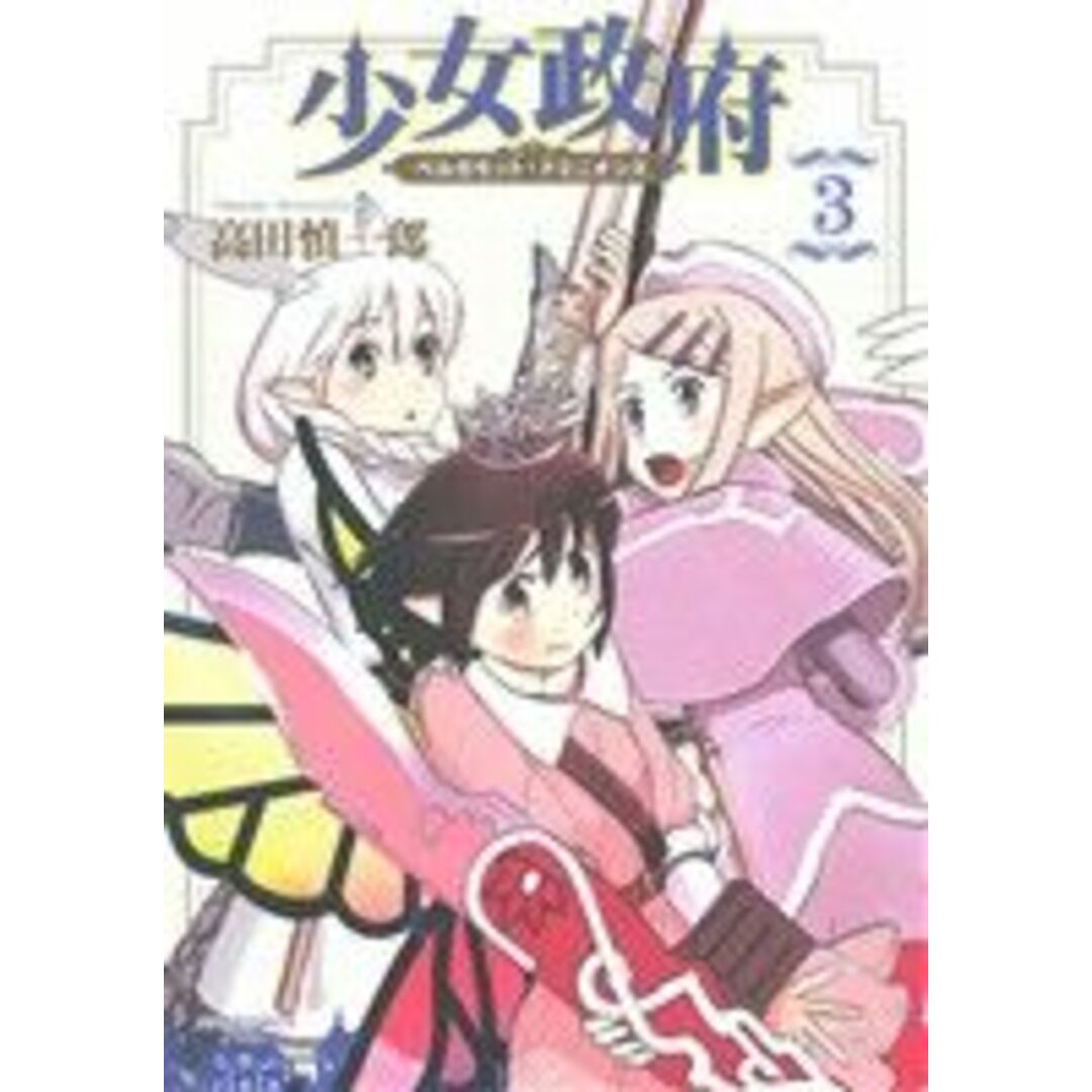 少女政府 ベルガモット・ドミニオンズ(3) メテオC/高田慎一郎(著者) エンタメ/ホビーの漫画(青年漫画)の商品写真