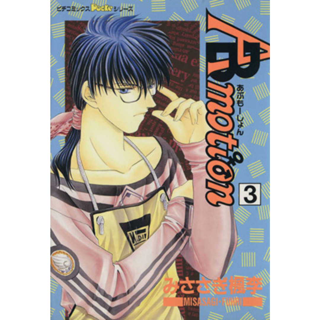 ABmotion(3) ピチC/みささぎ楓李(著者) エンタメ/ホビーの漫画(ボーイズラブ(BL))の商品写真