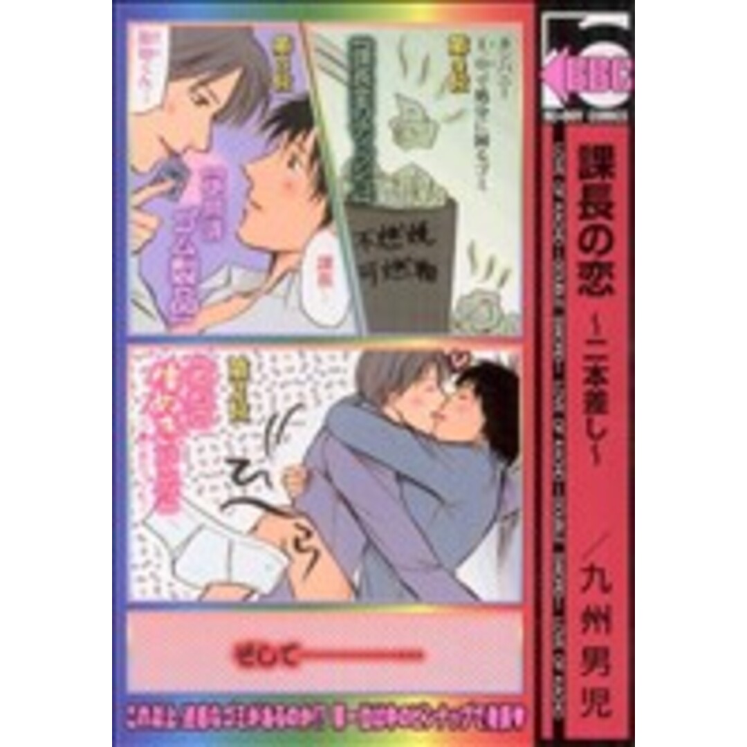 課長の恋(新装版)~二本差し~ b-BOY C/九州男児(著者) エンタメ/ホビーの漫画(ボーイズラブ(BL))の商品写真