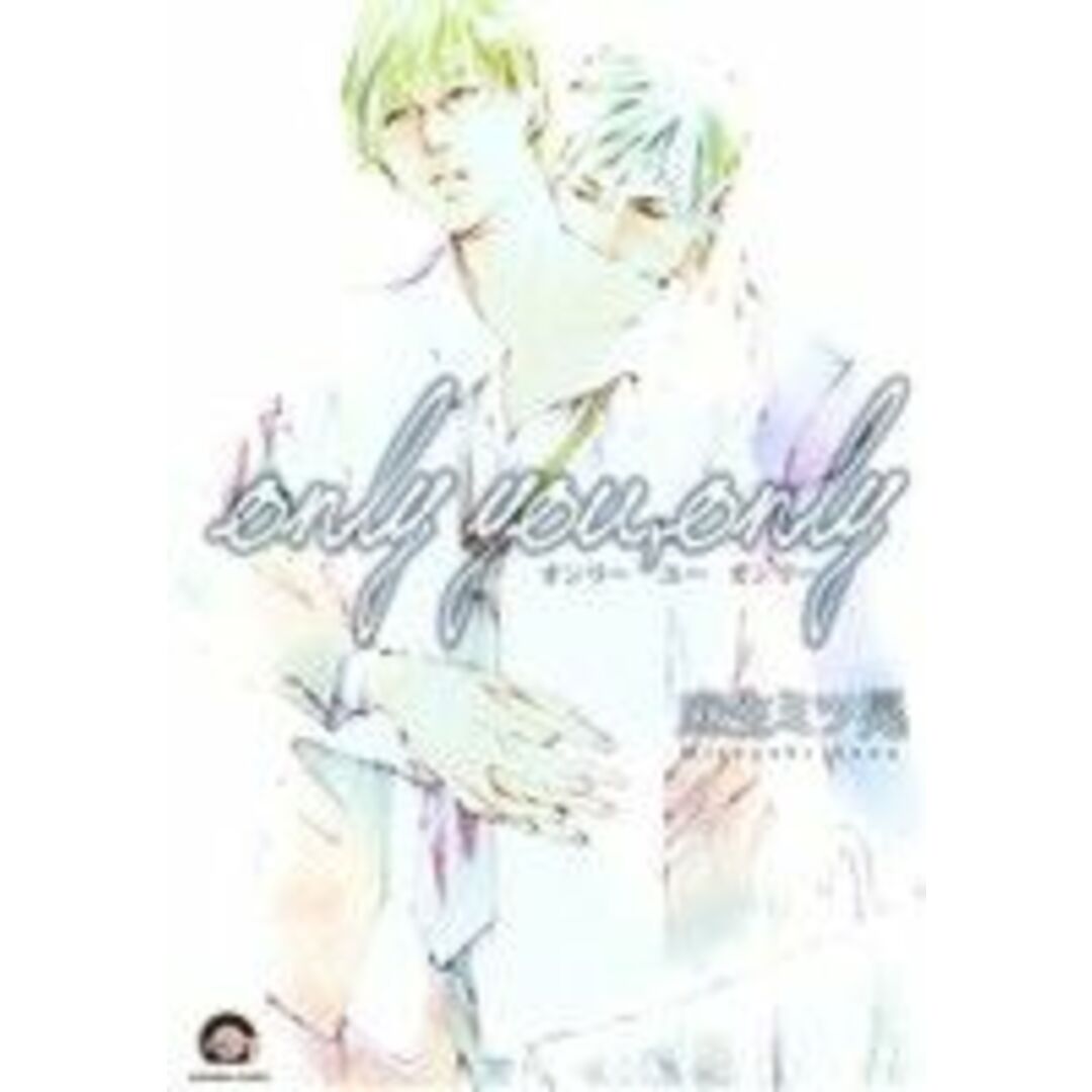only you,only GUSH C/麻生ミツ晃(著者) エンタメ/ホビーの漫画(ボーイズラブ(BL))の商品写真
