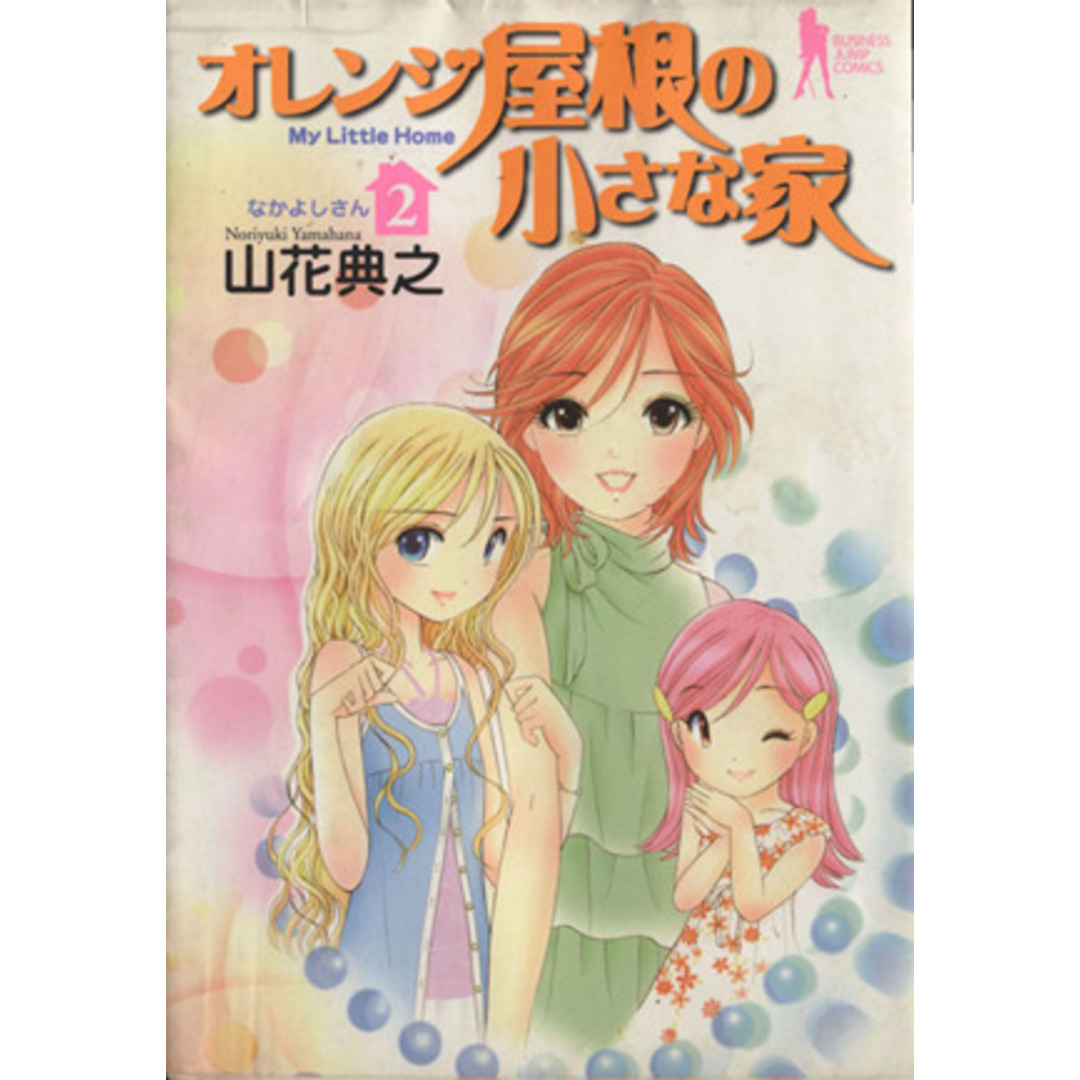 オレンジ屋根の小さな家(2) ヤングジャンプC/山花典之(著者) エンタメ/ホビーの漫画(青年漫画)の商品写真