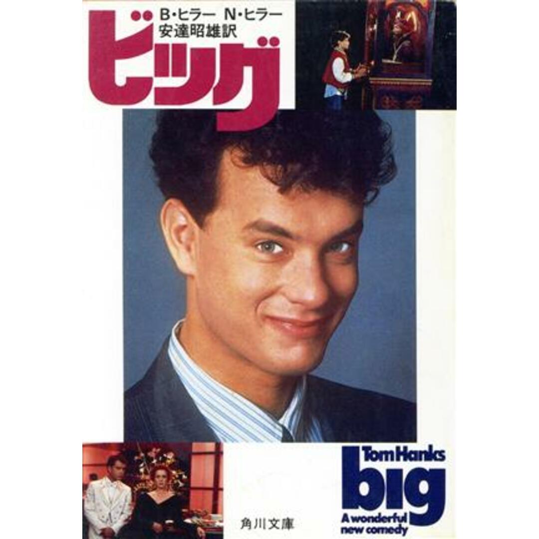 ビッグ 角川文庫/B.B.ヒラー,ニール・W.ヒラー【著】,安達昭雄【訳】 エンタメ/ホビーの本(文学/小説)の商品写真